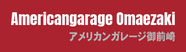 アメリカンガレージ御前崎