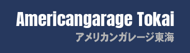 アメリカンガレージ東海